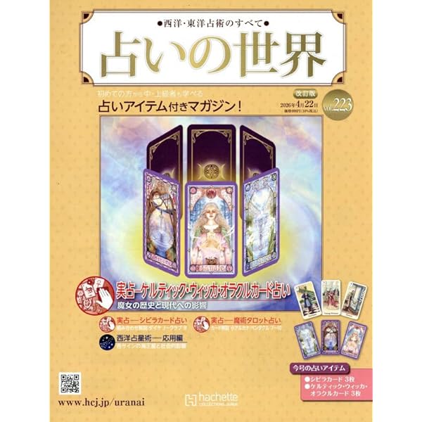 占いアイテム付きマガジン『占いの世界』No.1～No.174途中抜けています。 Amazon.co.jp: 占いの世界改訂版(174) 2025年 5/14 号 [雑誌